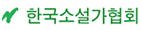 한국소설가협회